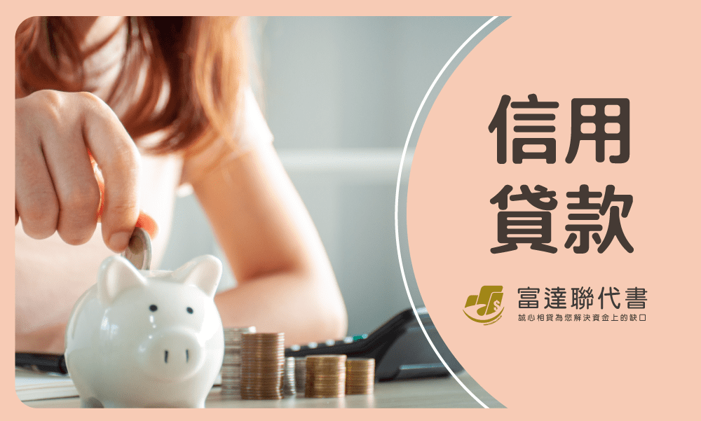 信用貸款-富達聯代書