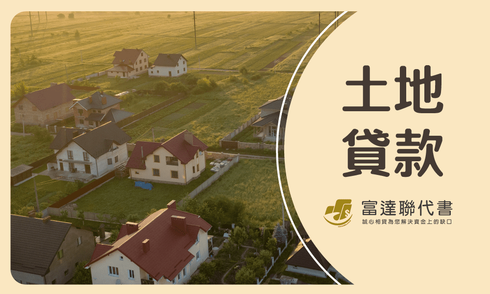 土地貸款-富達聯代書