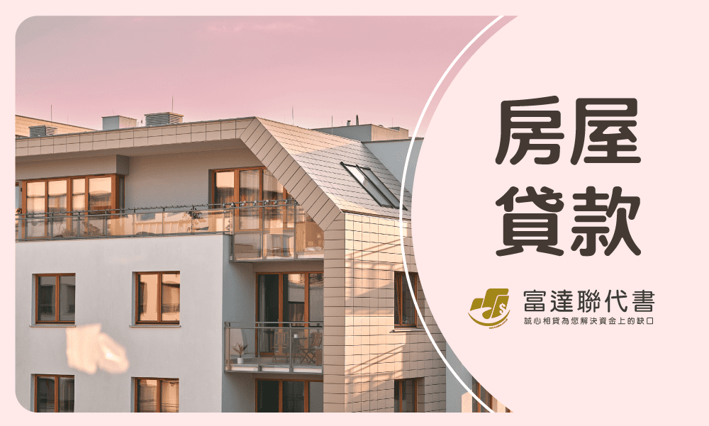 房屋貸款-富達聯代書