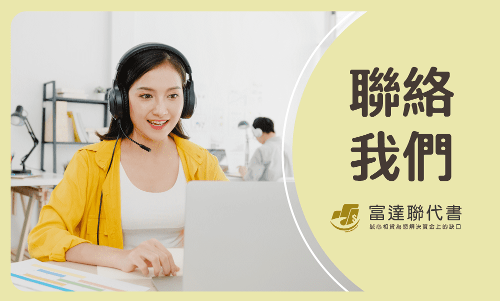 聯絡我們-富達聯代書