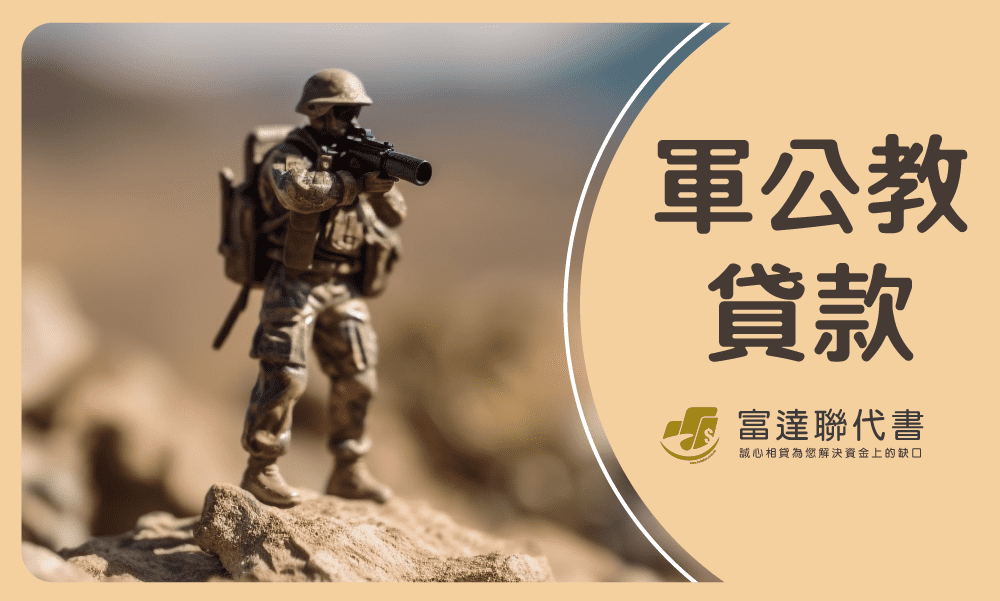 軍公教貸款-富達聯代書