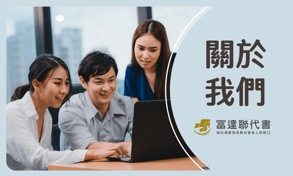 關於我們-富達聯代書